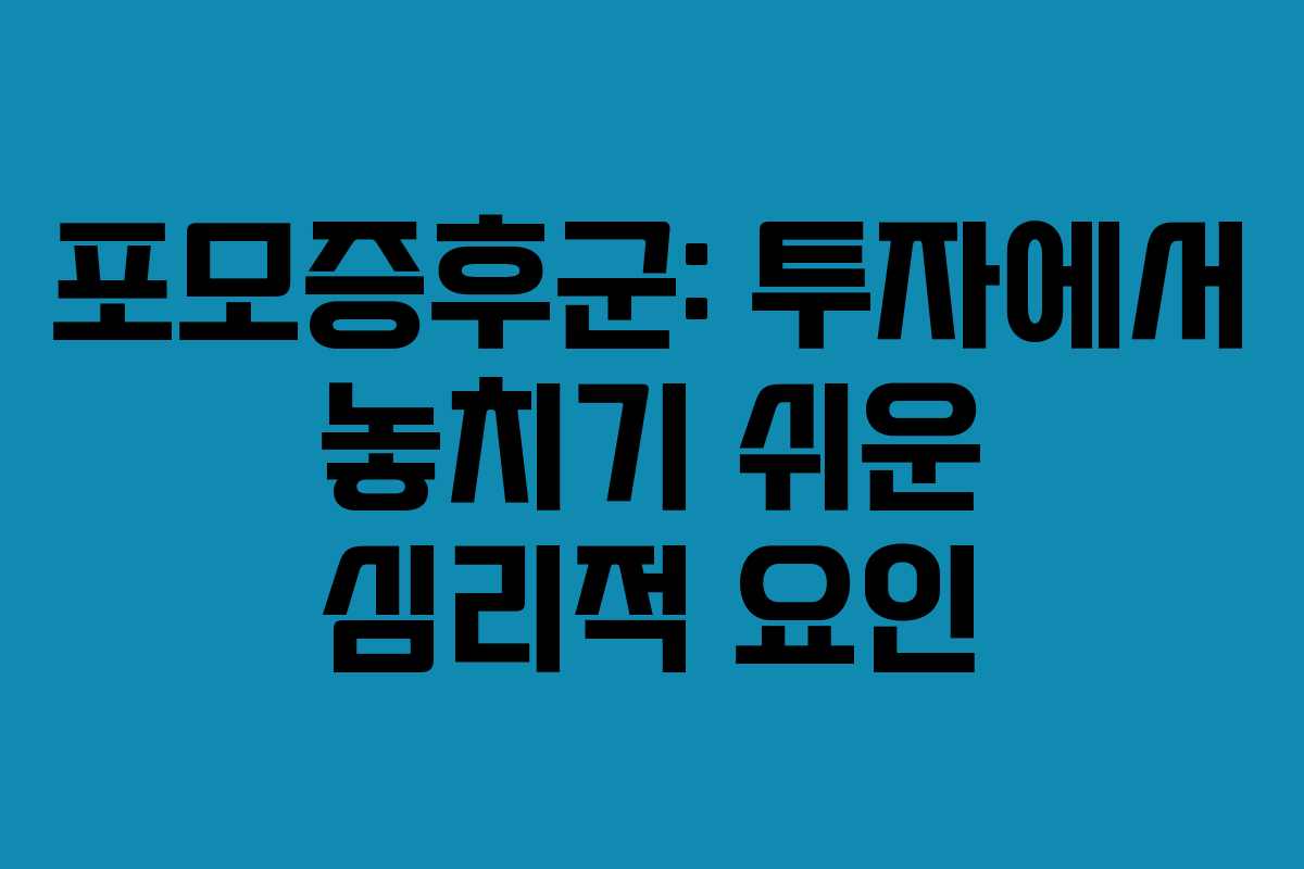 포모증후군: 투자에서 놓치기 쉬운 심리적 요인