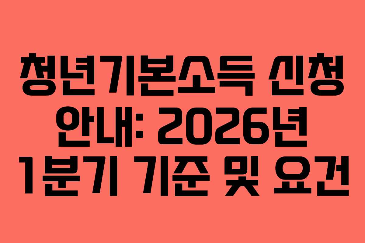 청년기본소득 신청 안내: 2026년 1분기 기준 및 요건