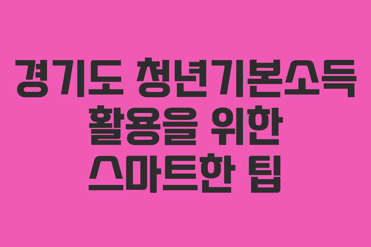 경기도 청년기본소득 활용을 위한 스마트한 팁