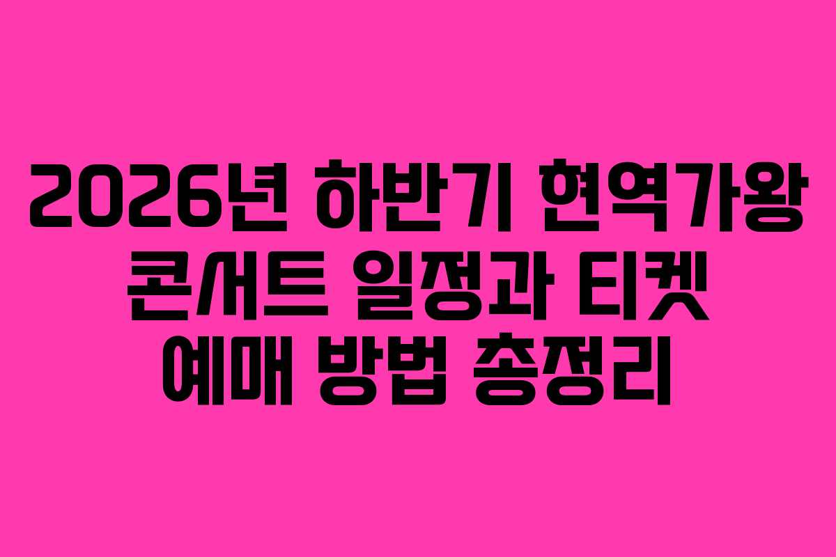 2026년 하반기 현역가왕 콘서트 일정과 티켓 예매 방법 총정리