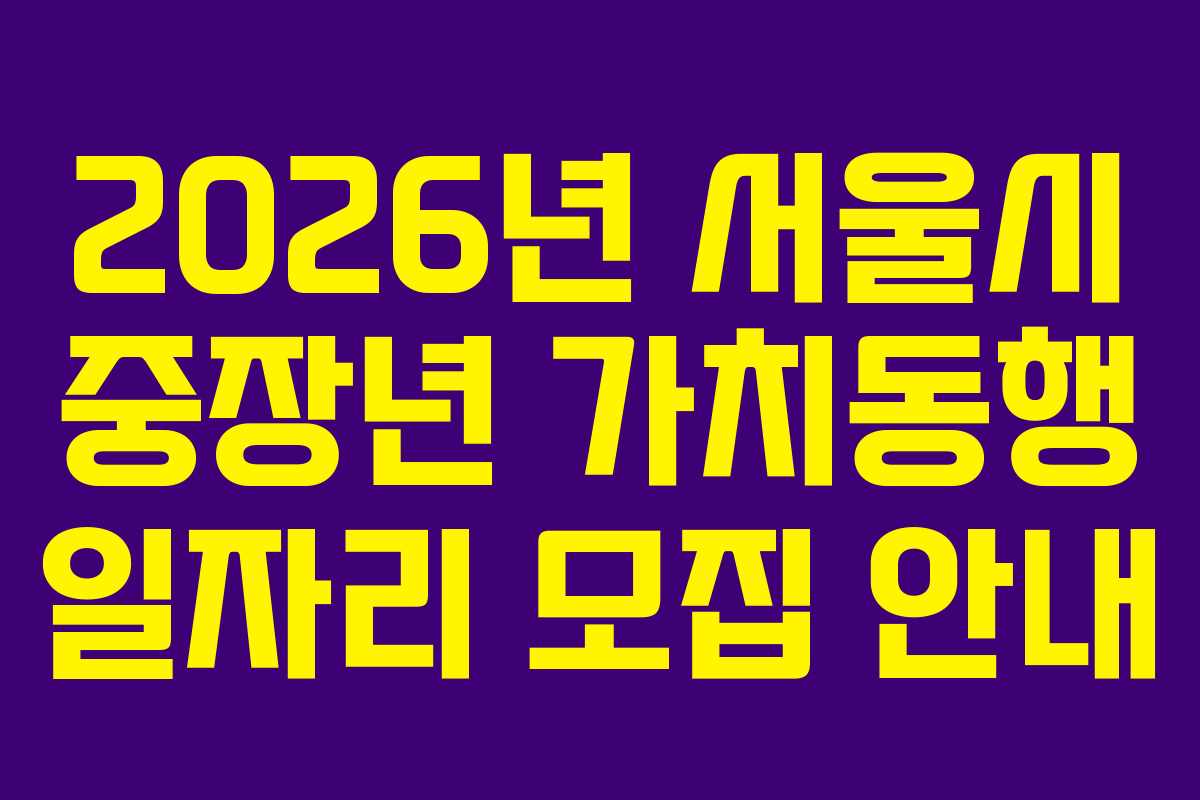2026년 서울시 중장년 가치동행 일자리 모집 안내