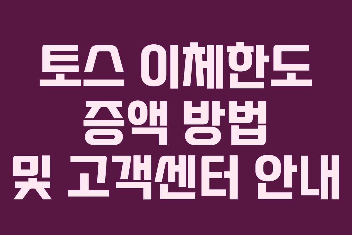 토스 이체한도 증액 방법 및 고객센터 안내