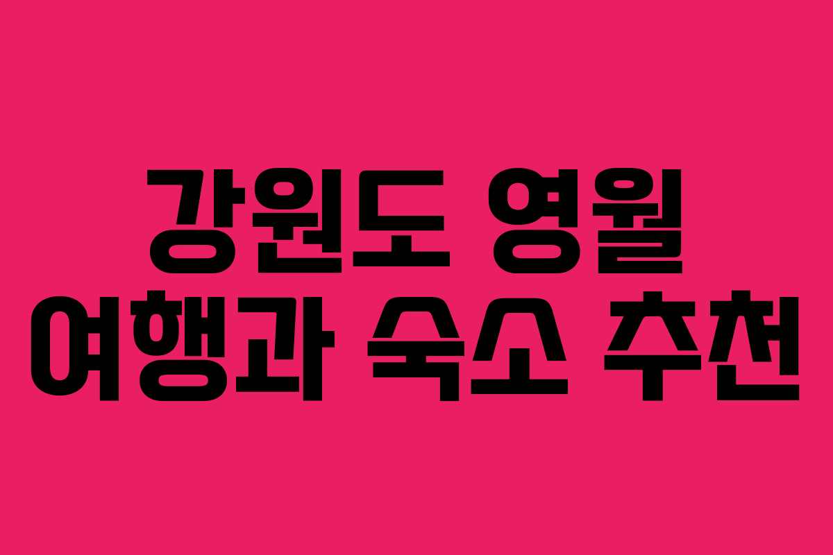 강원도 영월 여행과 숙소 추천