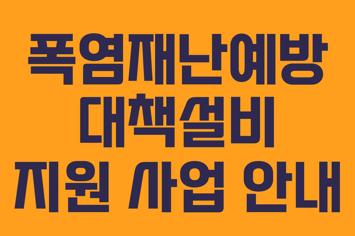 폭염재난예방 대책설비 지원 사업 안내