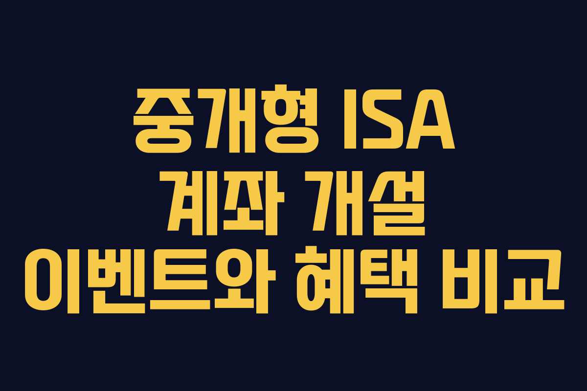 중개형 ISA 계좌 개설 이벤트와 혜택 비교