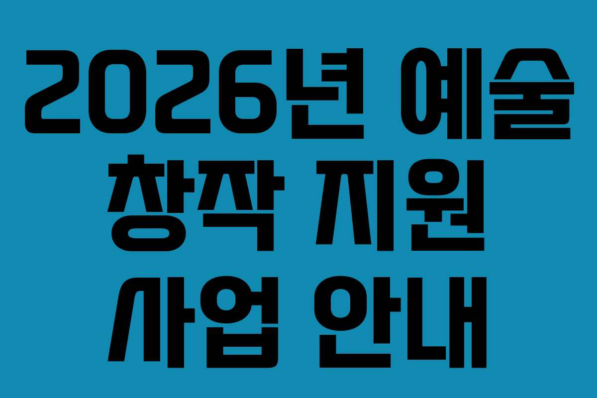 2026년 예술 창작 지원 사업 안내