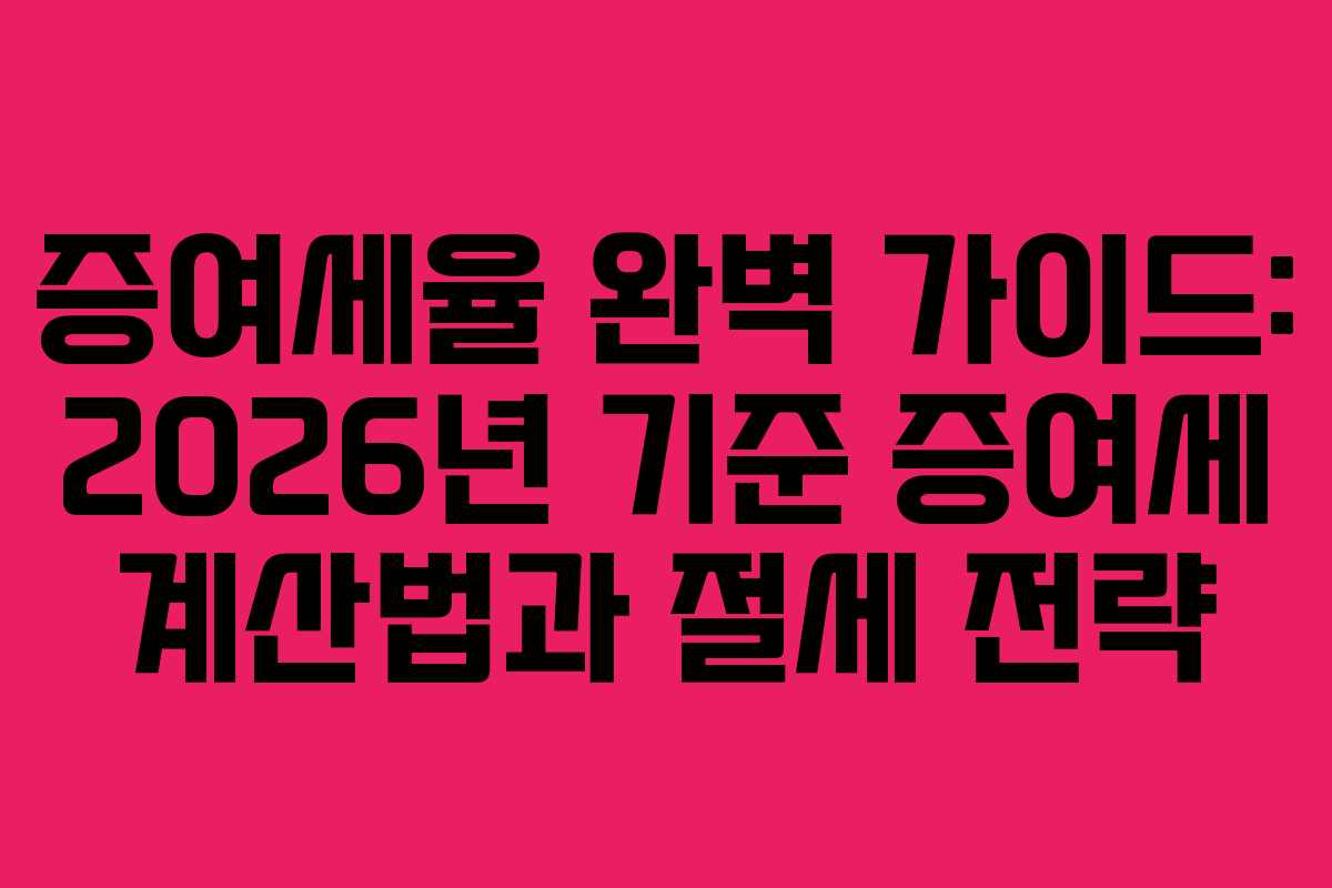 증여세율 완벽 가이드: 2026년 기준 증여세 계산법과 절세 전략