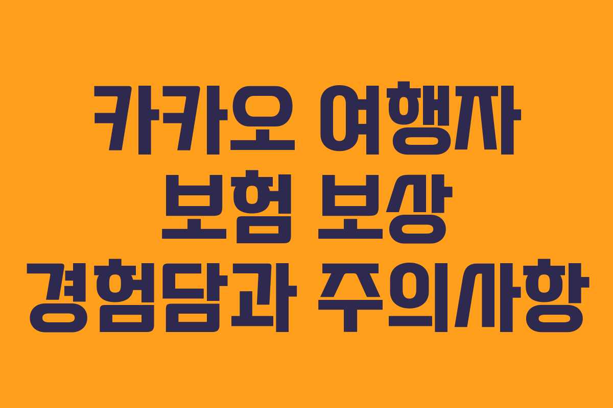 카카오 여행자 보험 보상 경험담과 주의사항