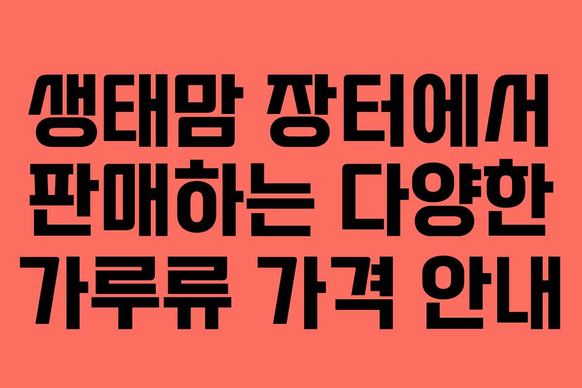 생태맘 장터에서 판매하는 다양한 가루류 가격 안내