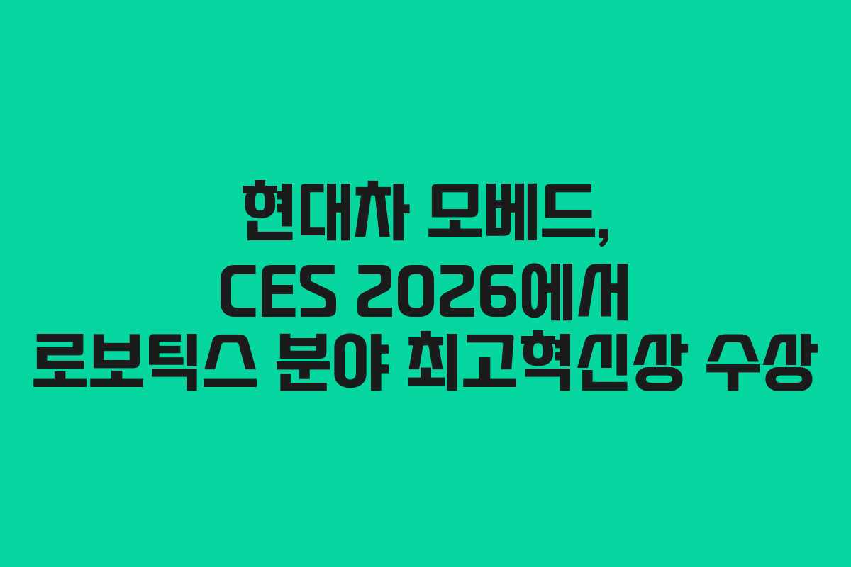 현대차 모베드, CES 2026에서 로보틱스 분야 최고혁신상 수상