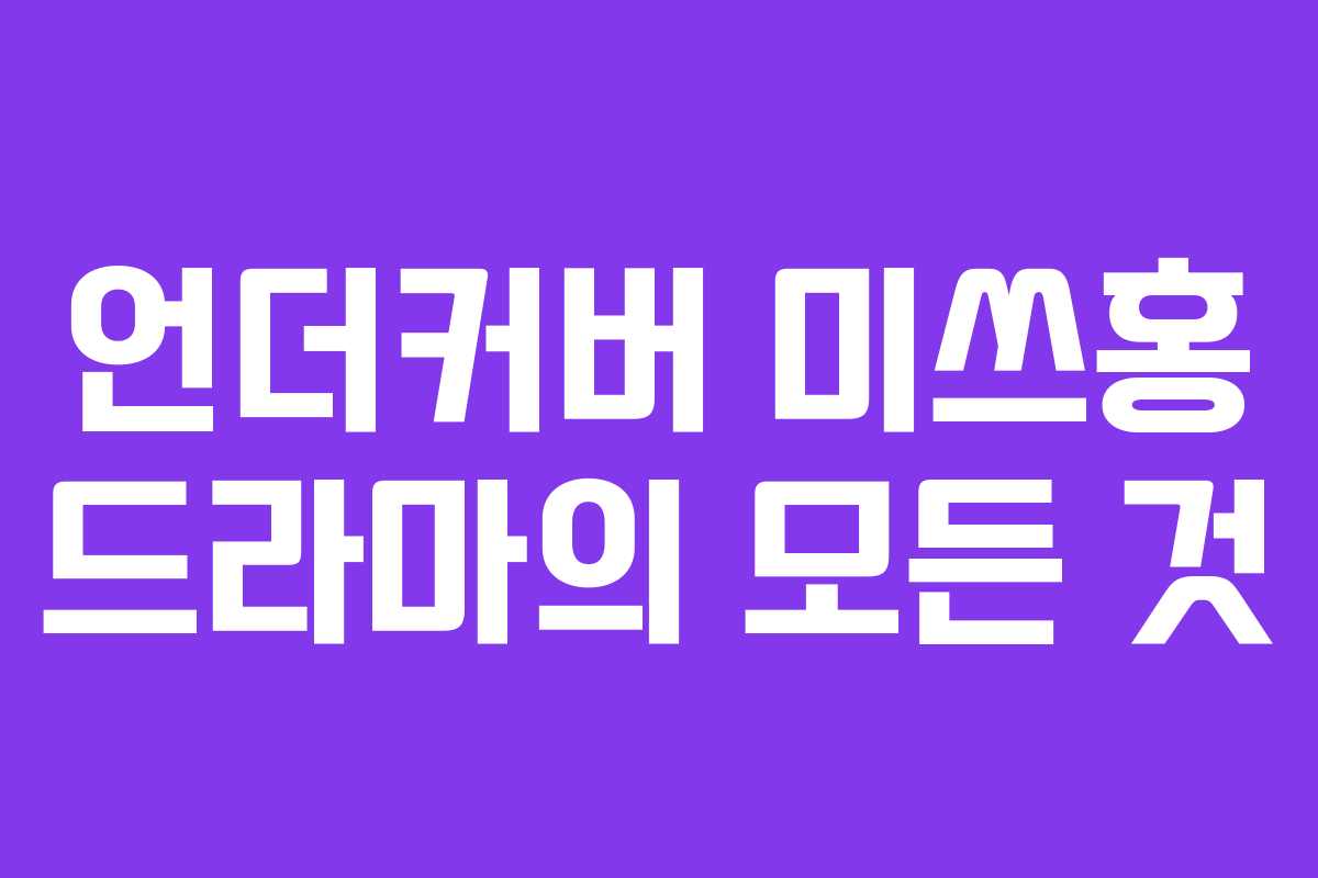 언더커버 미쓰홍 드라마의 모든 것