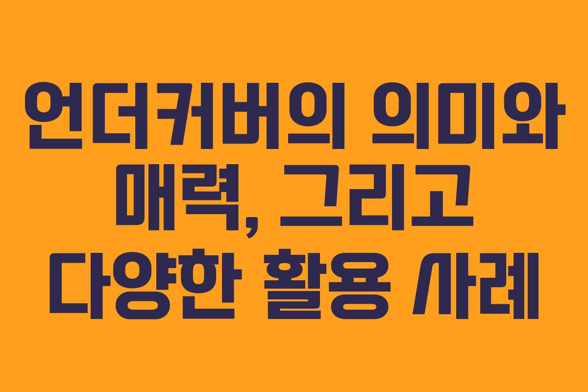 언더커버의 의미와 매력, 그리고 다양한 활용 사례