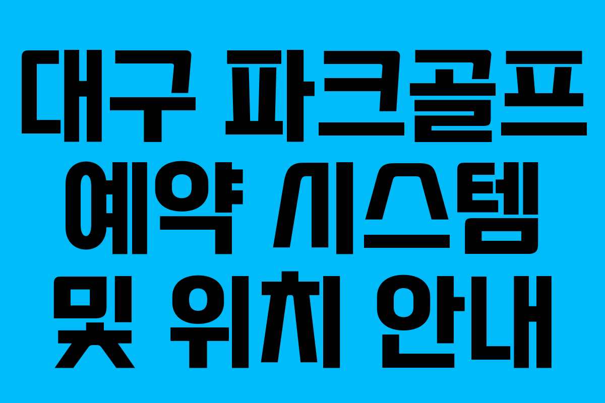 대구 파크골프 예약 시스템 및 위치 안내