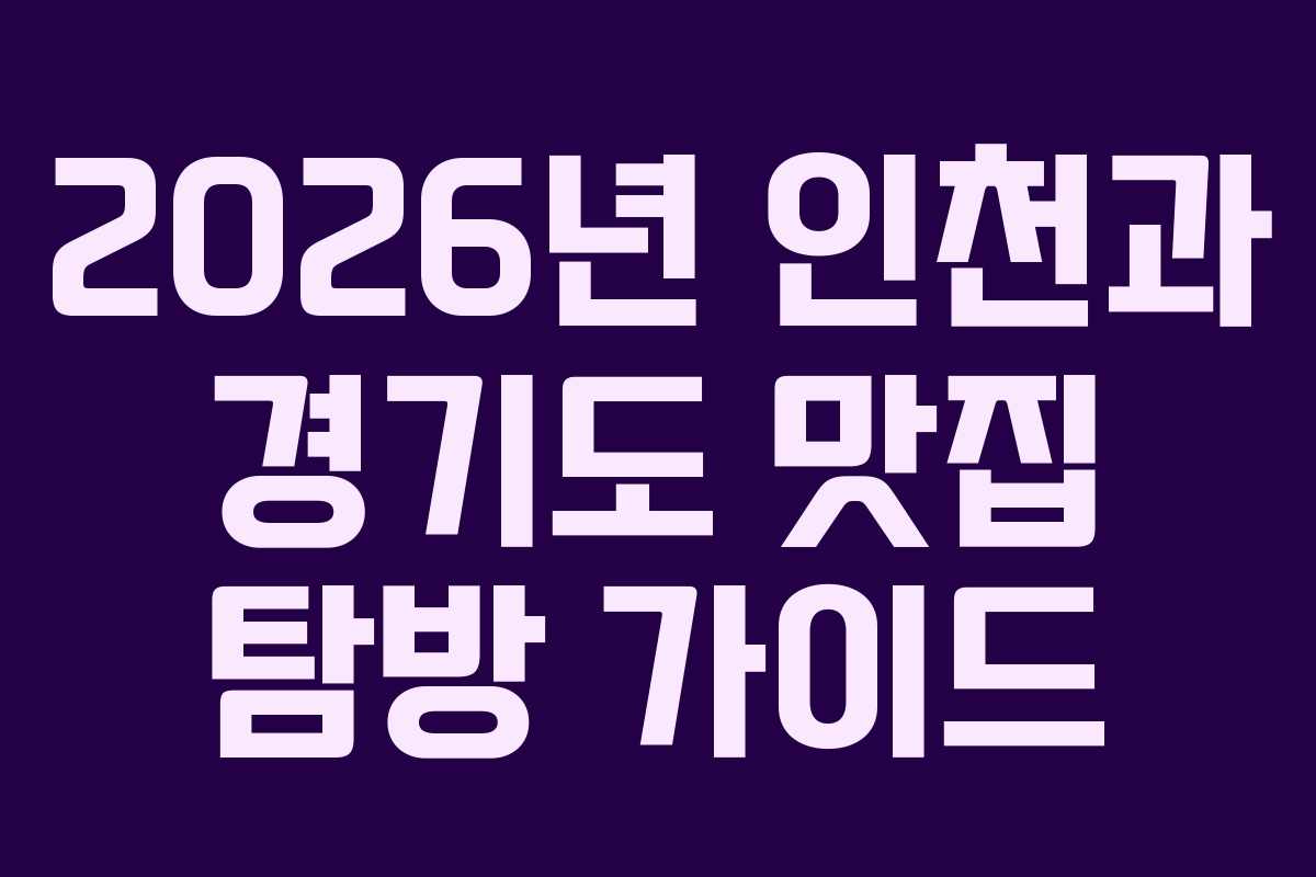 2026년 인천과 경기도 맛집 탐방 가이드