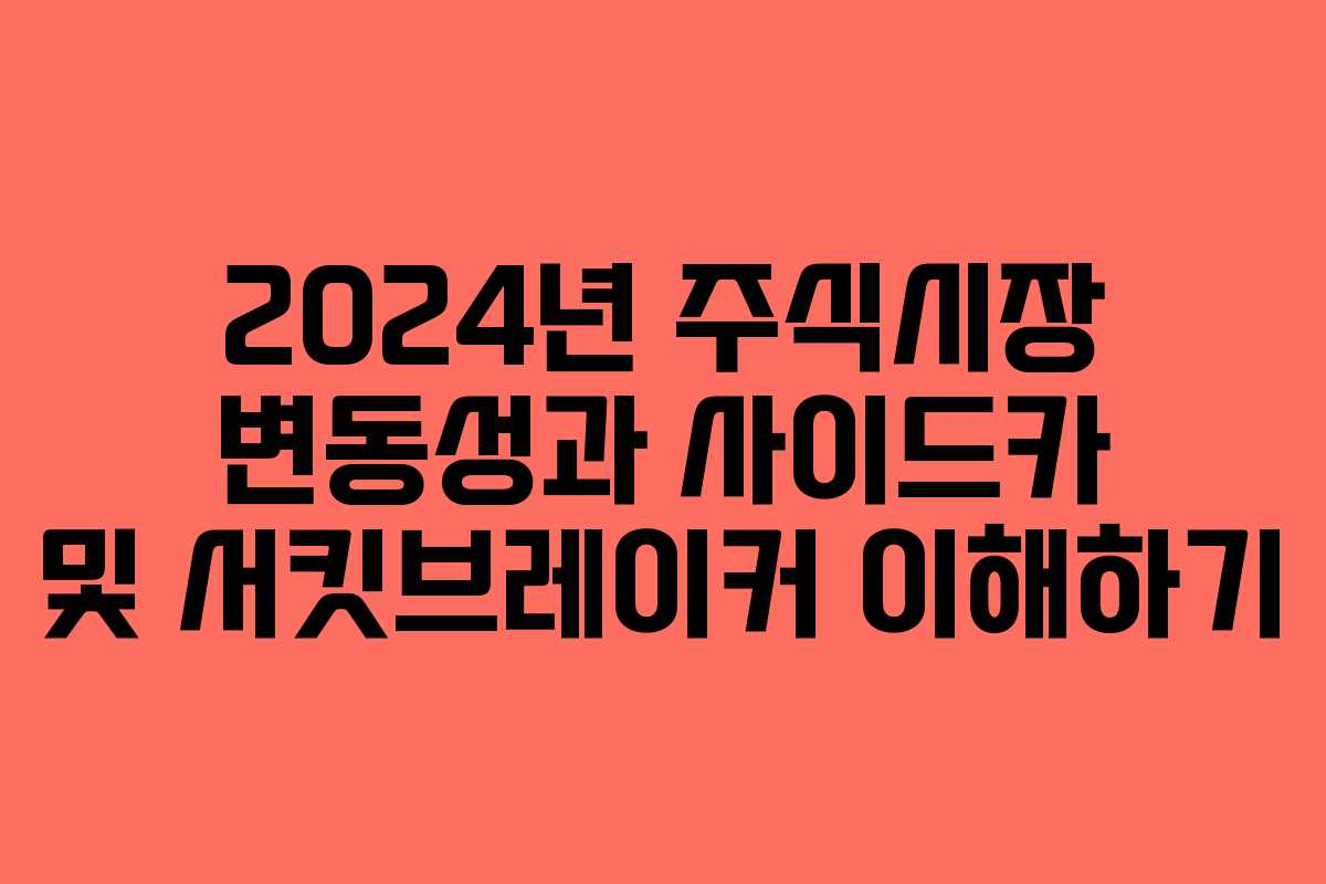 2024년 주식시장 변동성과 사이드카 및 서킷브레이커 이해하기