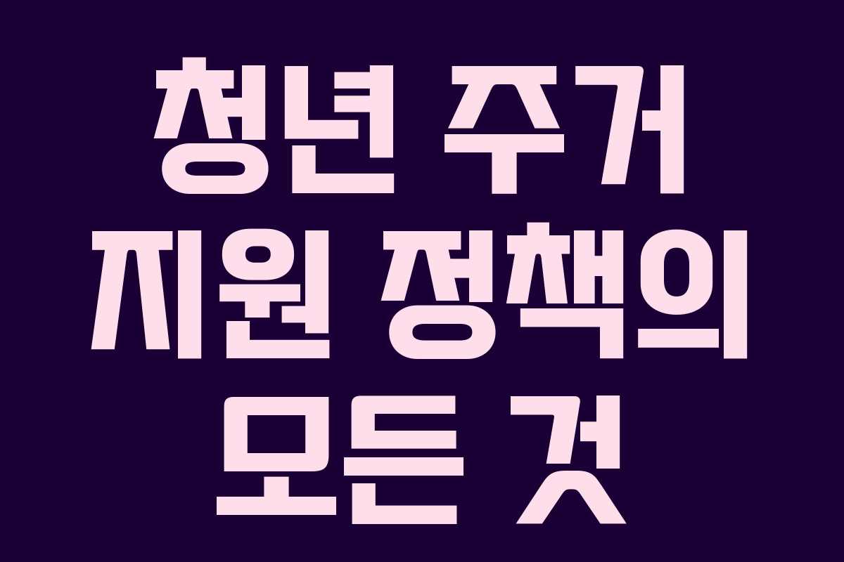 청년 주거 지원 정책의 모든 것