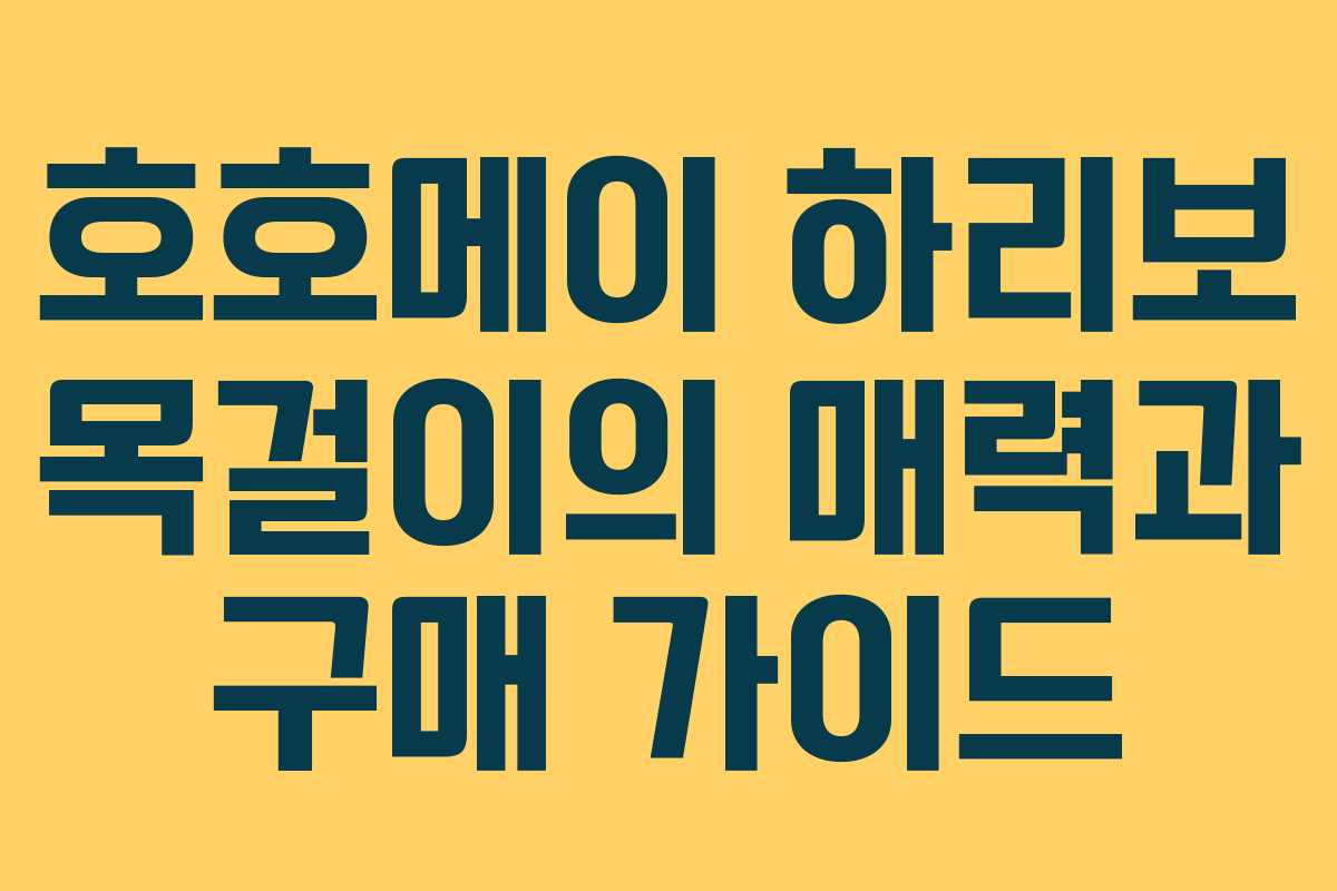 호호메이 하리보 목걸이의 매력과 구매 가이드