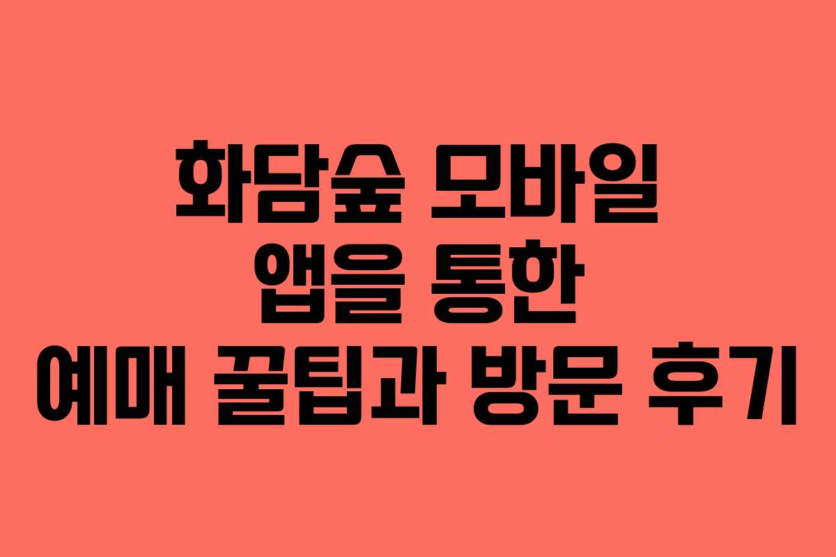 화담숲 모바일 앱을 통한 예매 꿀팁과 방문 후기