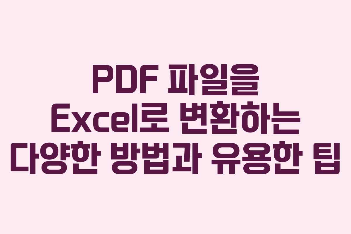 PDF 파일을 Excel로 변환하는 다양한 방법과 유용한 팁