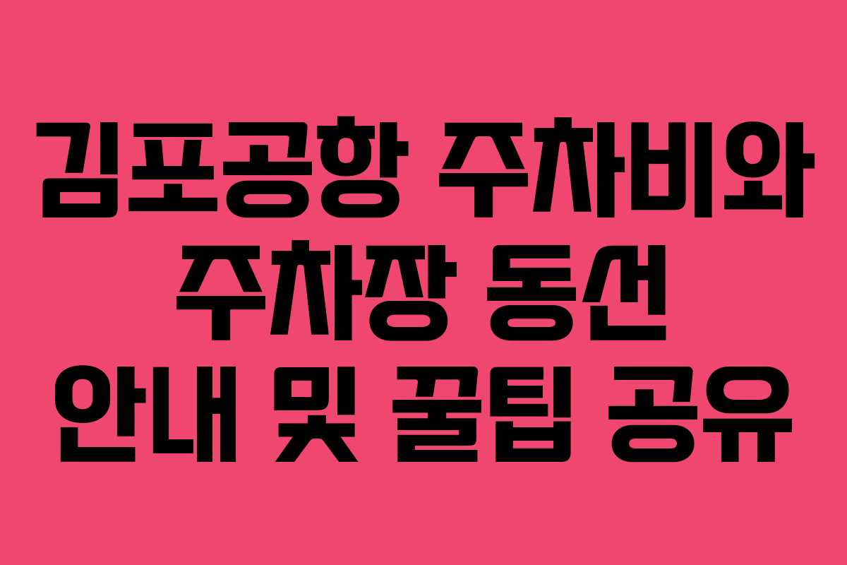 김포공항 주차비와 주차장 동선 안내 및 꿀팁 공유