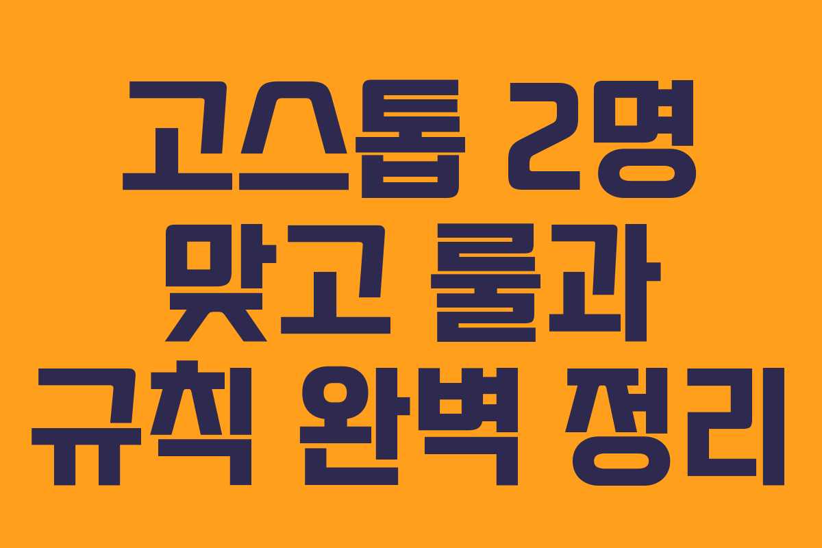 고스톱 2명 맞고 룰과 규칙 완벽 정리