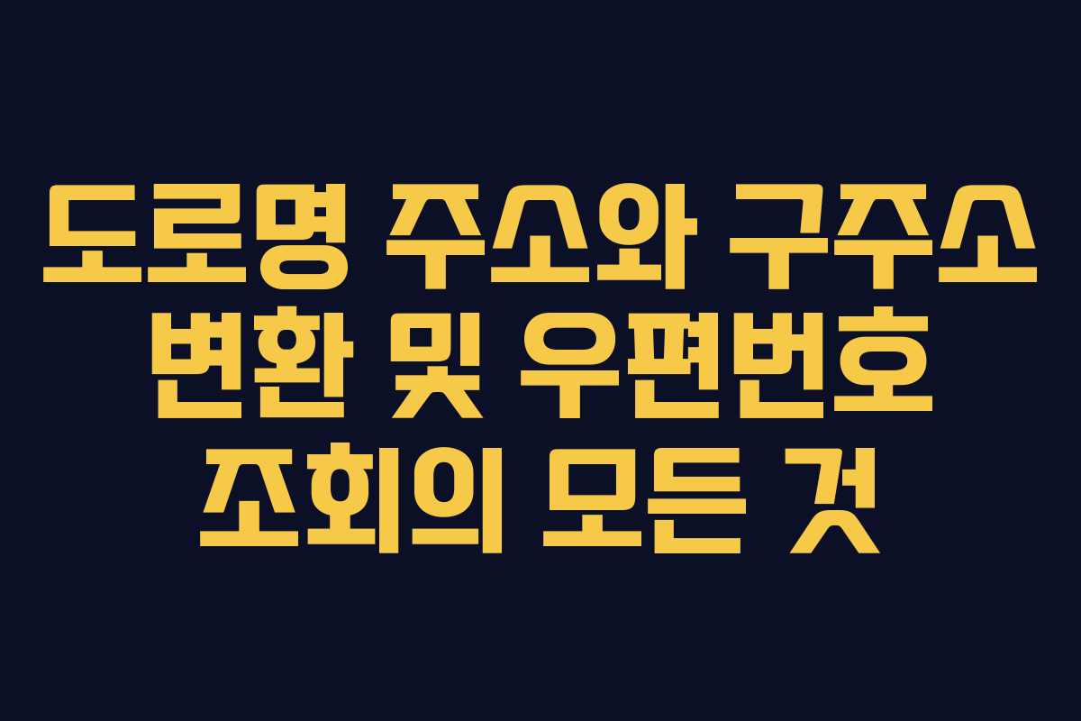 도로명 주소와 구주소 변환 및 우편번호 조회의 모든 것