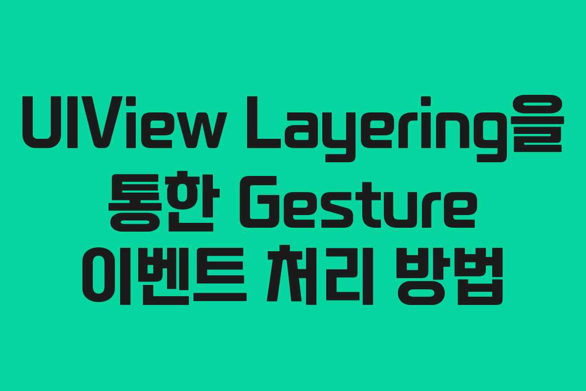 UIView Layering을 통한 Gesture 이벤트 처리 방법