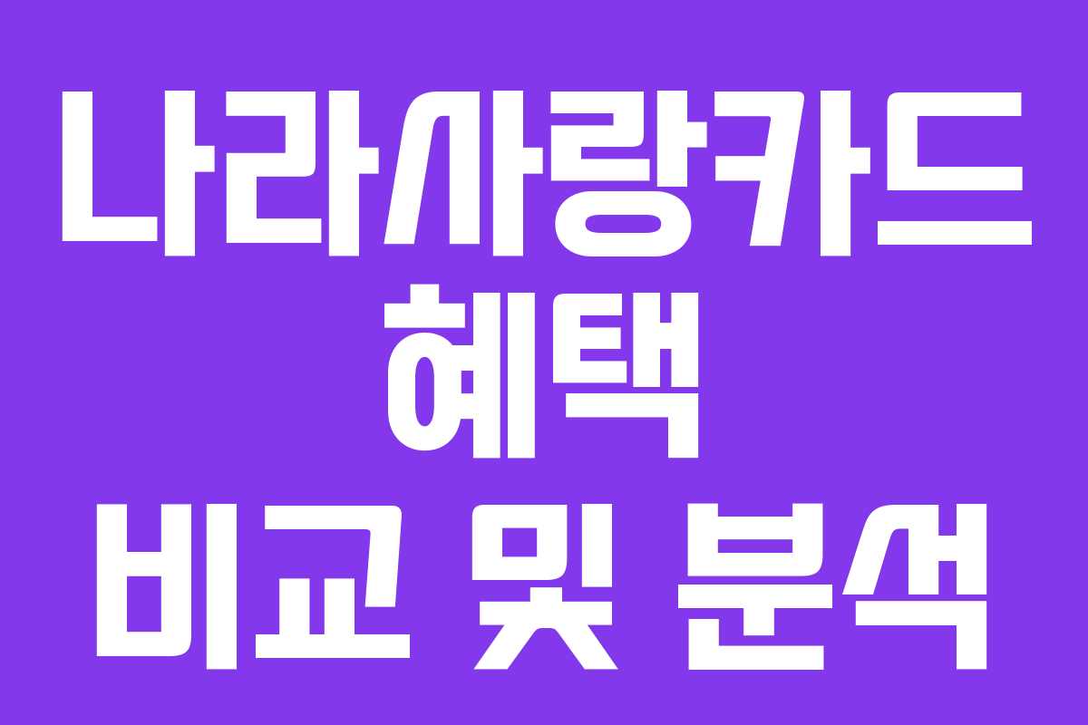 나라사랑카드 혜택 비교 및 분석