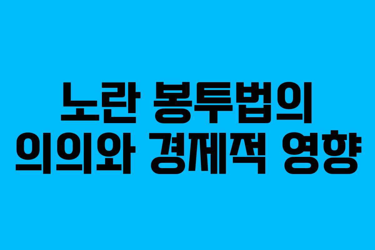 노란 봉투법의 의의와 경제적 영향