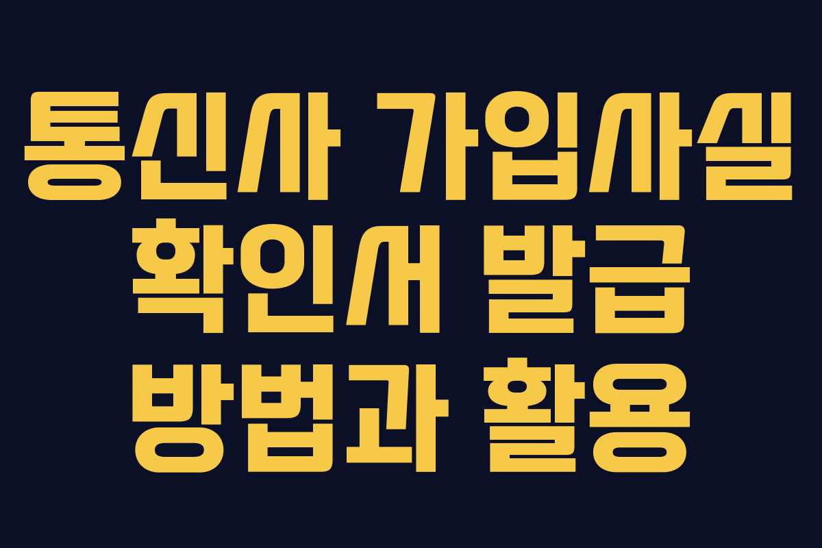 통신사 가입사실 확인서 발급 방법과 활용