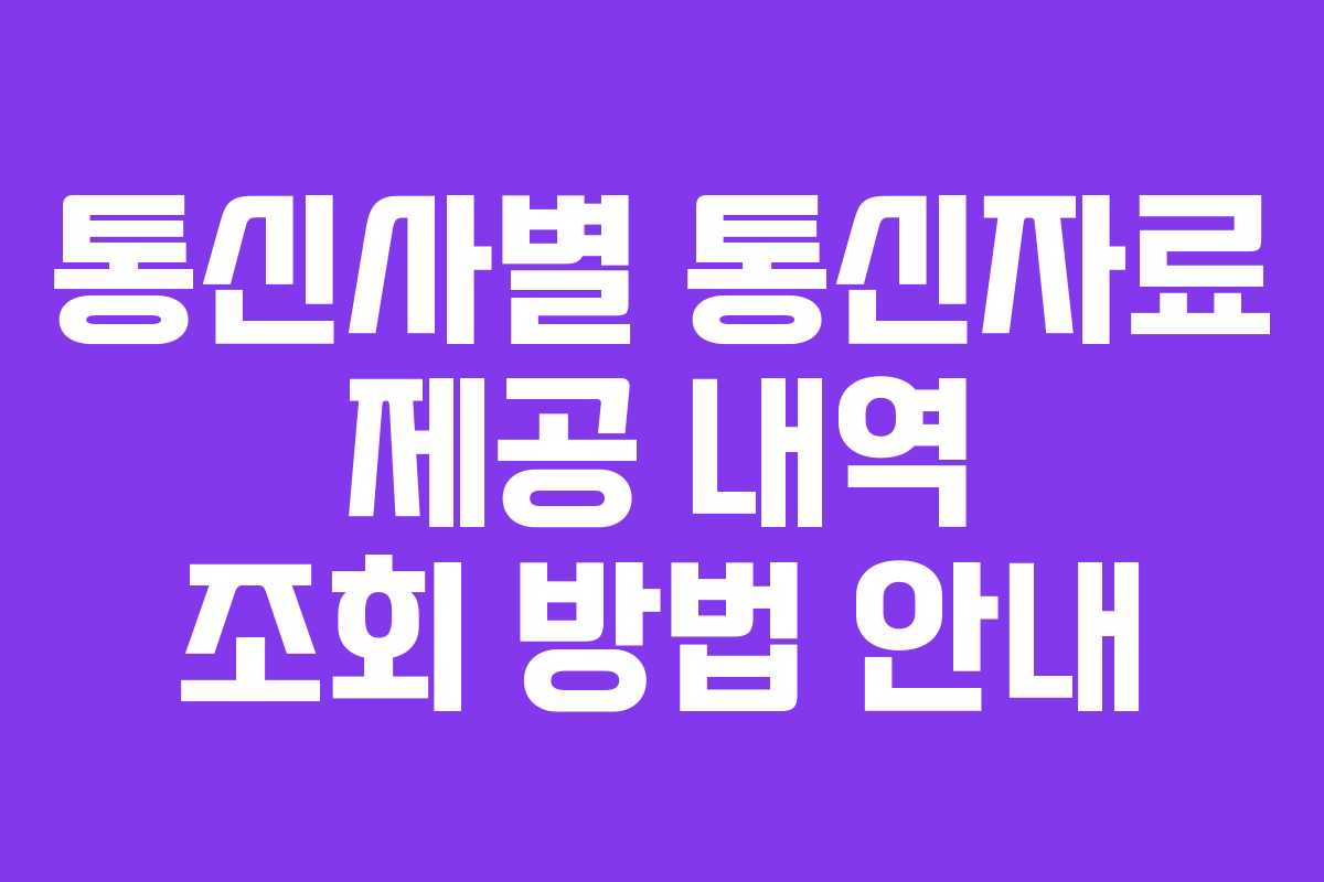 통신사별 통신자료 제공 내역 조회 방법 안내