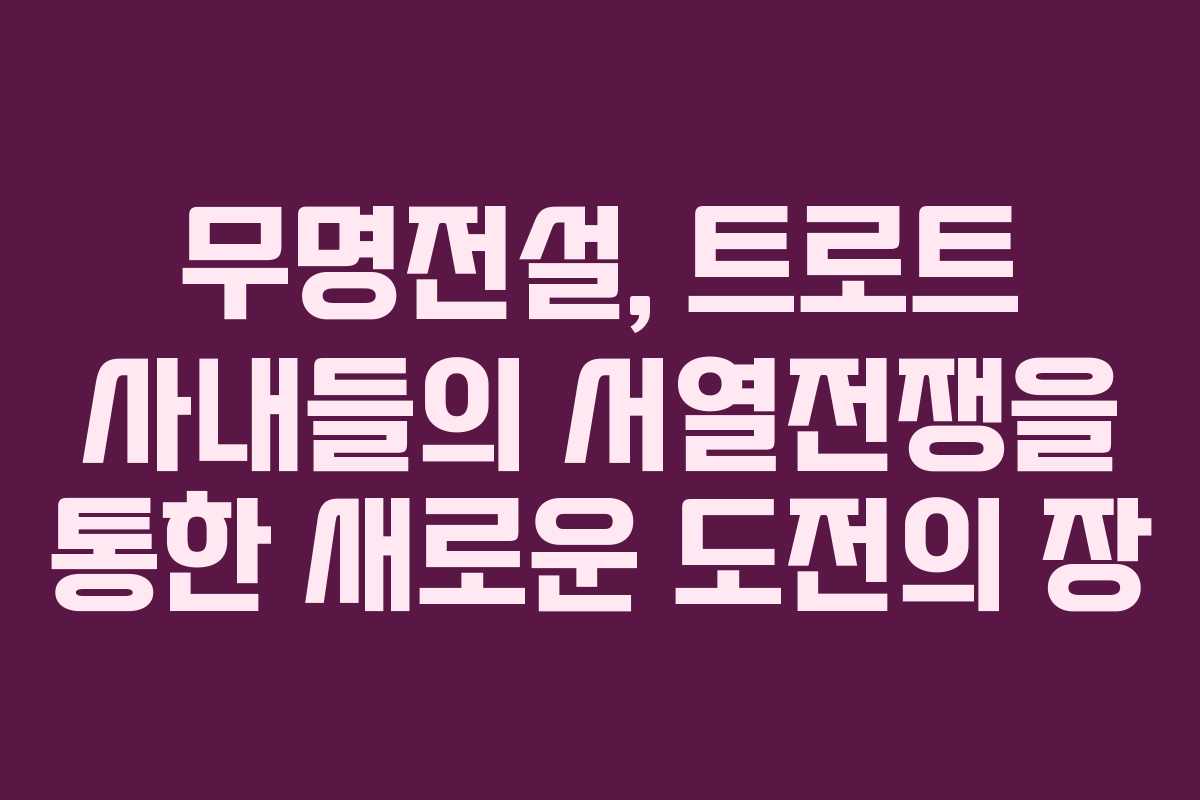 무명전설, 트로트 사내들의 서열전쟁을 통한 새로운 도전의 장