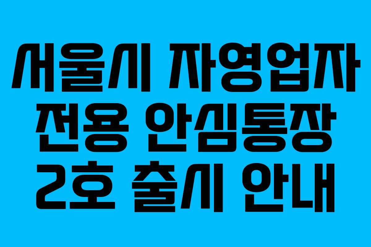 서울시 자영업자 전용 안심통장 2호 출시 안내