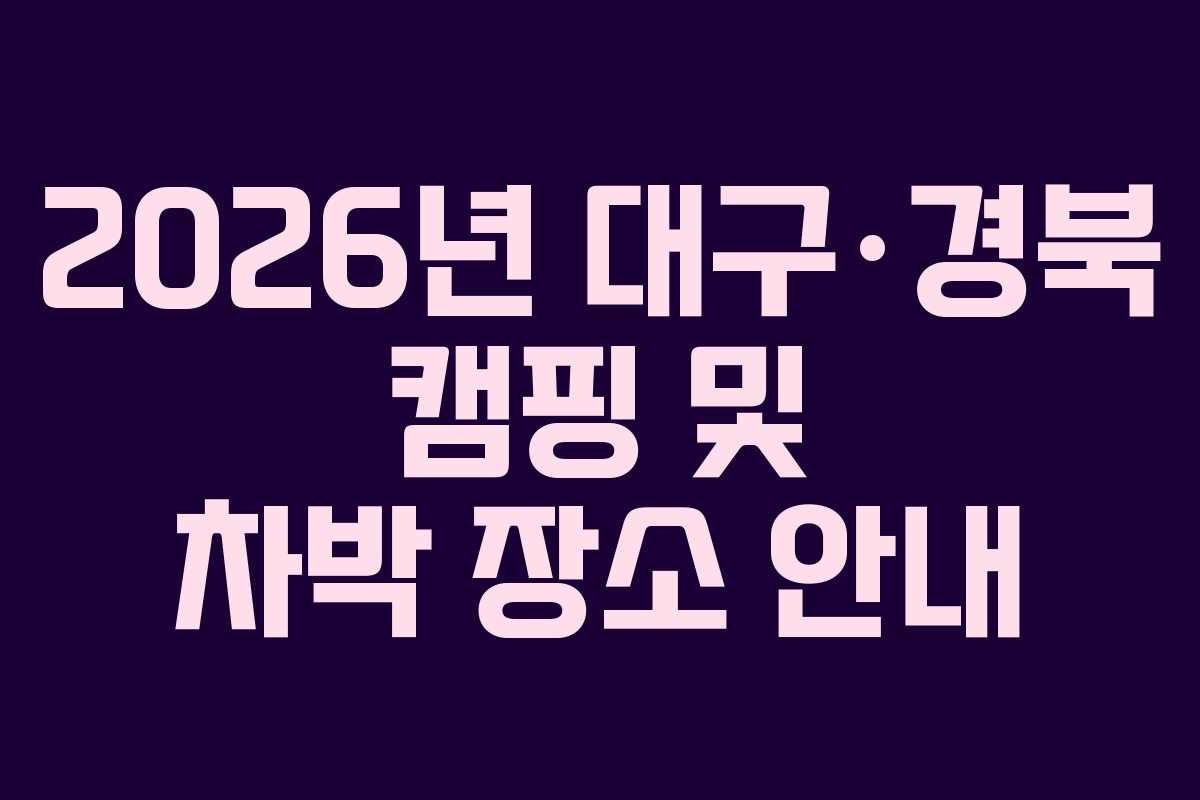 2026년 대구·경북 캠핑 및 차박 장소 안내