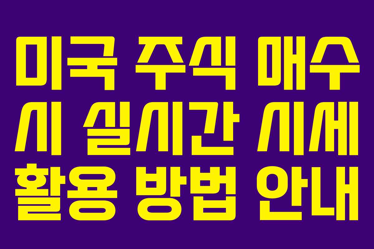 미국 주식 매수 시 실시간 시세 활용 방법 안내
