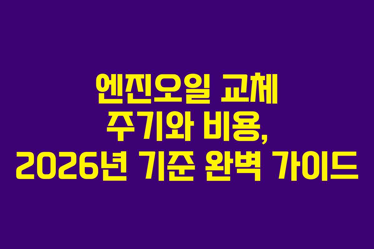 엔진오일 교체 주기와 비용, 2026년 기준 완벽 가이드