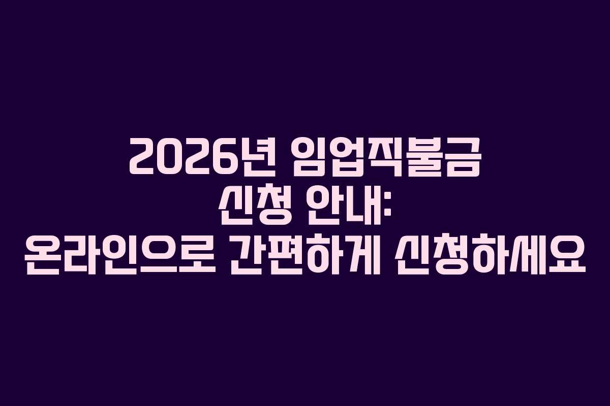 2026년 임업직불금 신청 안내: 온라인으로 간편하게 신청하세요