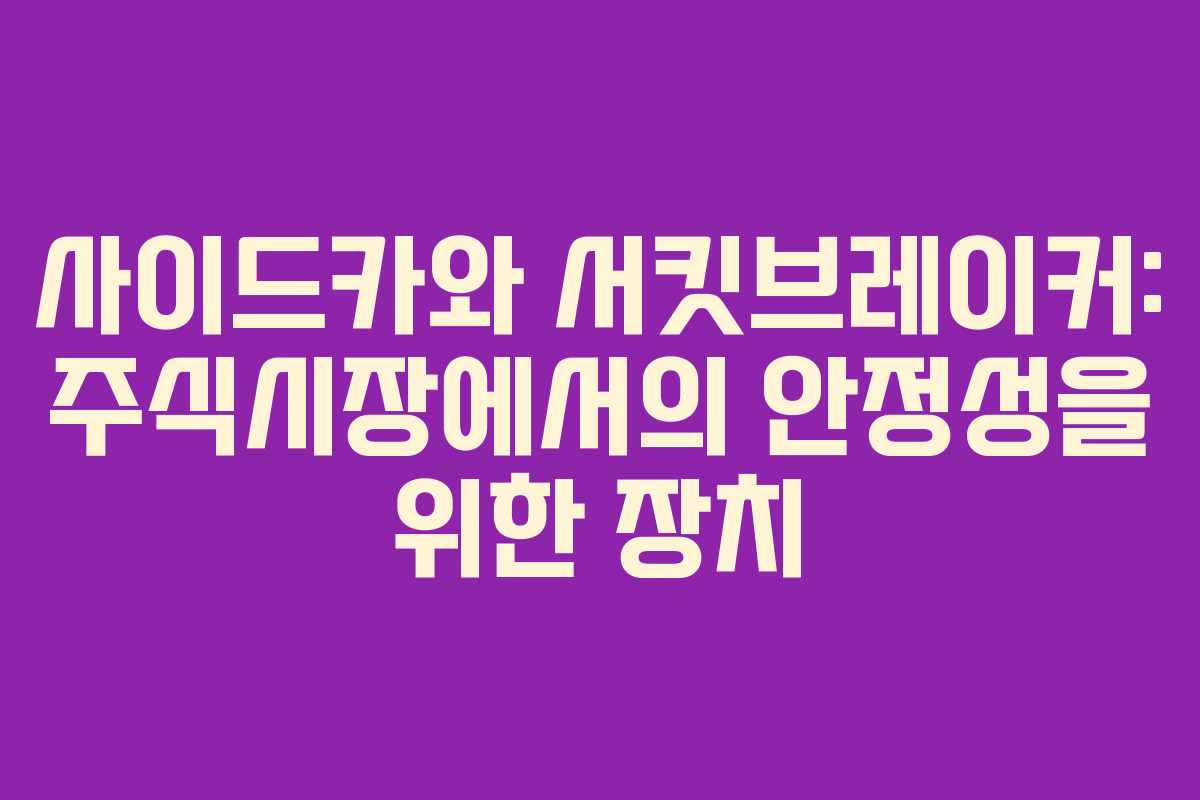 사이드카와 서킷브레이커: 주식시장에서의 안정성을 위한 장치