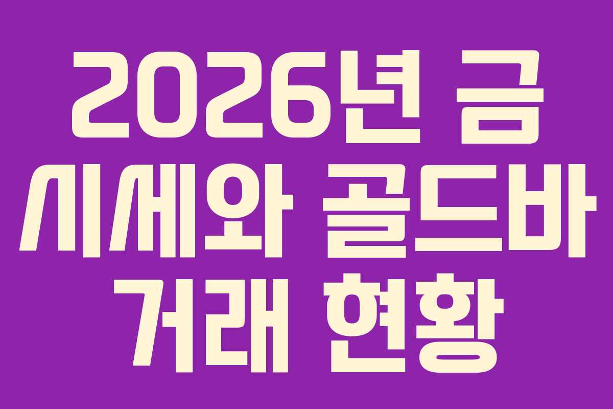 2026년 금 시세와 골드바 거래 현황