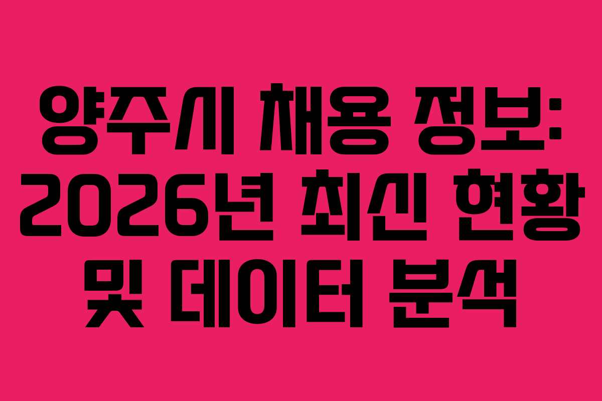 양주시 채용 정보: 2026년 최신 현황 및 데이터 분석