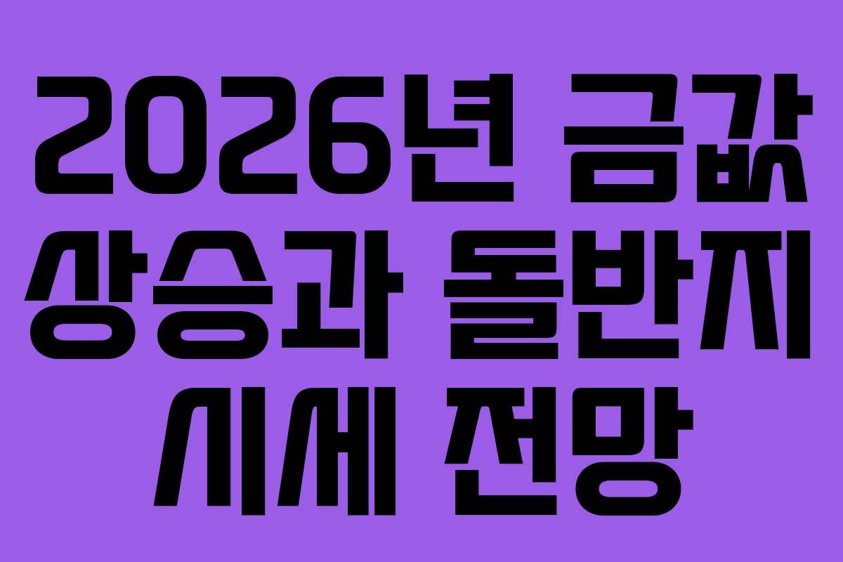 2026년 금값 상승과 돌반지 시세 전망