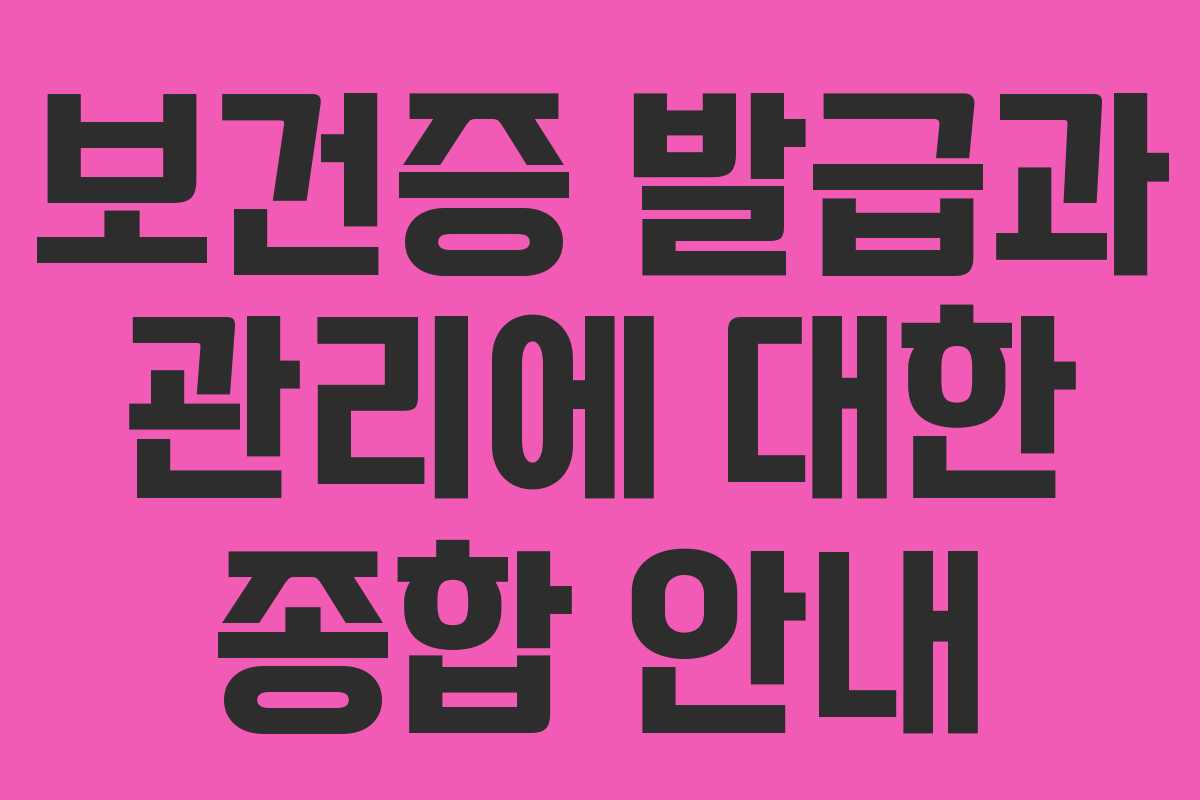 보건증 발급과 관리에 대한 종합 안내