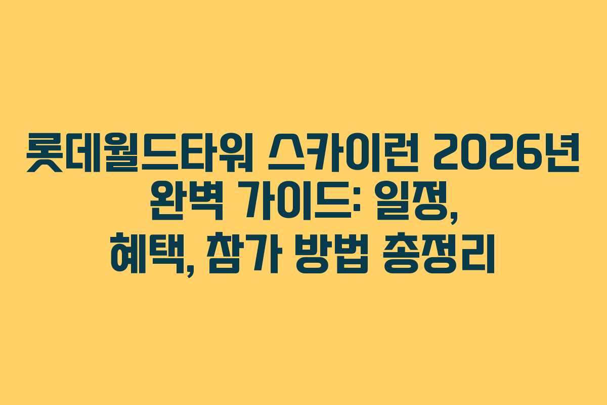 롯데월드타워 스카이런 2026년 완벽 가이드: 일정, 혜택, 참가 방법 총정리