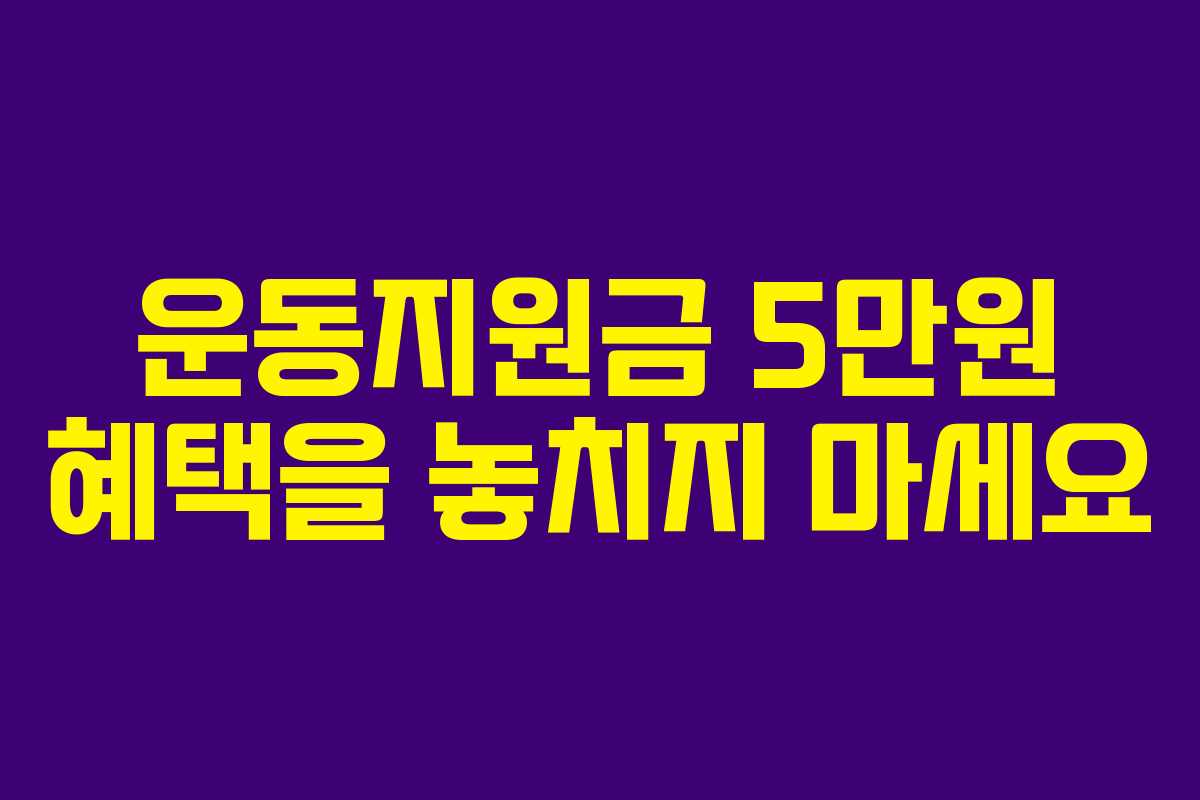 운동지원금 5만원 혜택을 놓치지 마세요