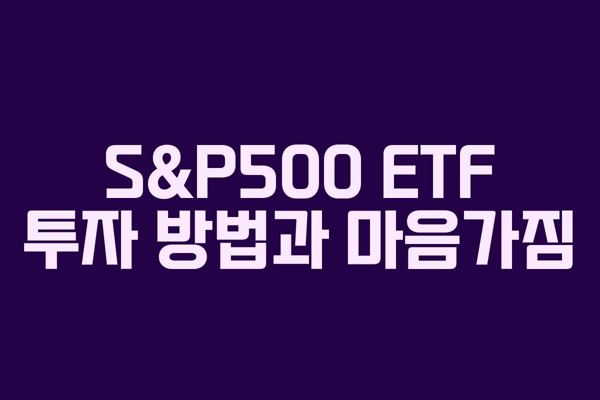 S&P500 ETF 투자 방법과 마음가짐