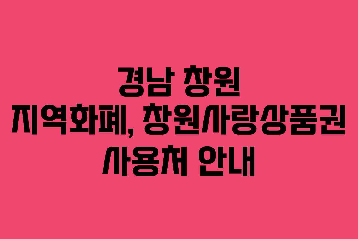 경남 창원 지역화폐, 창원사랑상품권 사용처 안내