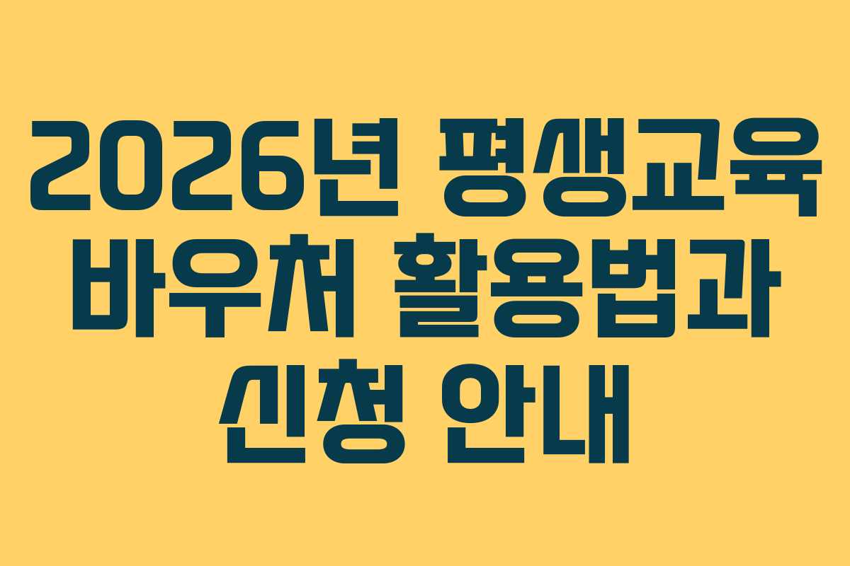 2026년 평생교육 바우처 활용법과 신청 안내