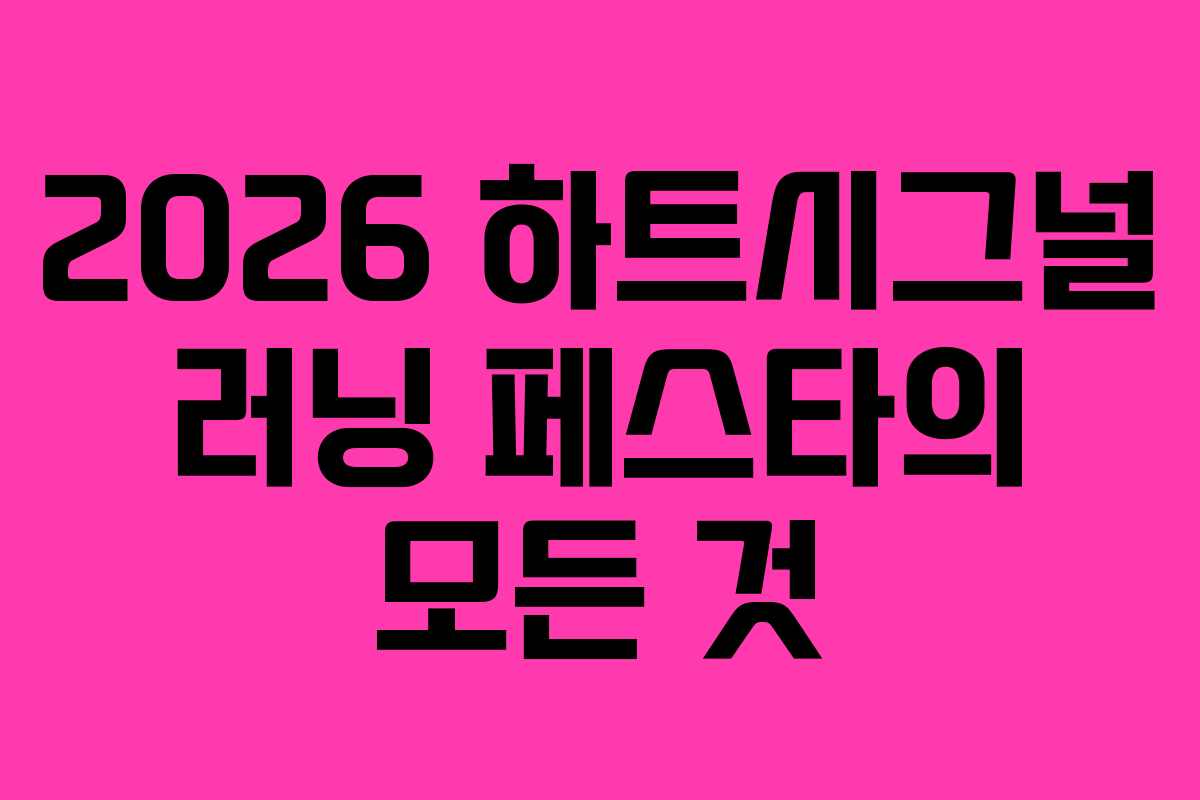 2026 하트시그널 러닝 페스타의 모든 것