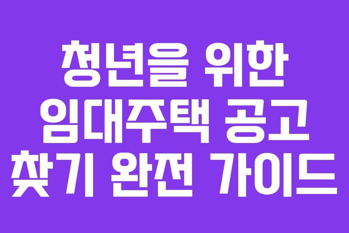 청년을 위한 임대주택 공고 찾기 완전 가이드