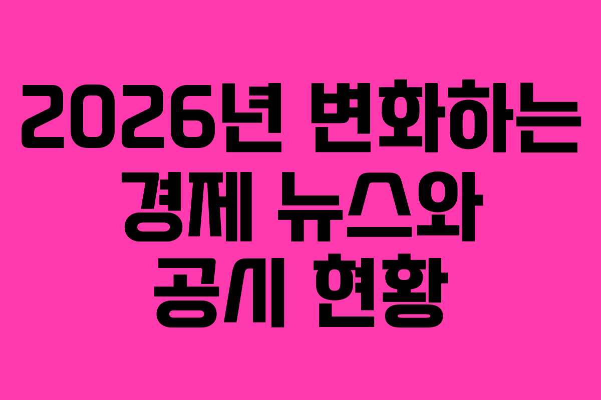 2026년 변화하는 경제 뉴스와 공시 현황